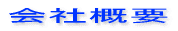 会社概要 